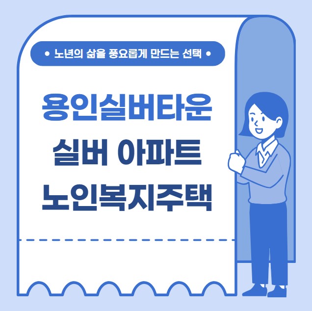용인 실버타운 실버 아파트 노인복지주택