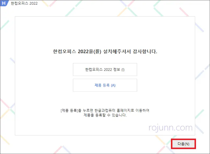 한컴오피스 2022 무료 설치