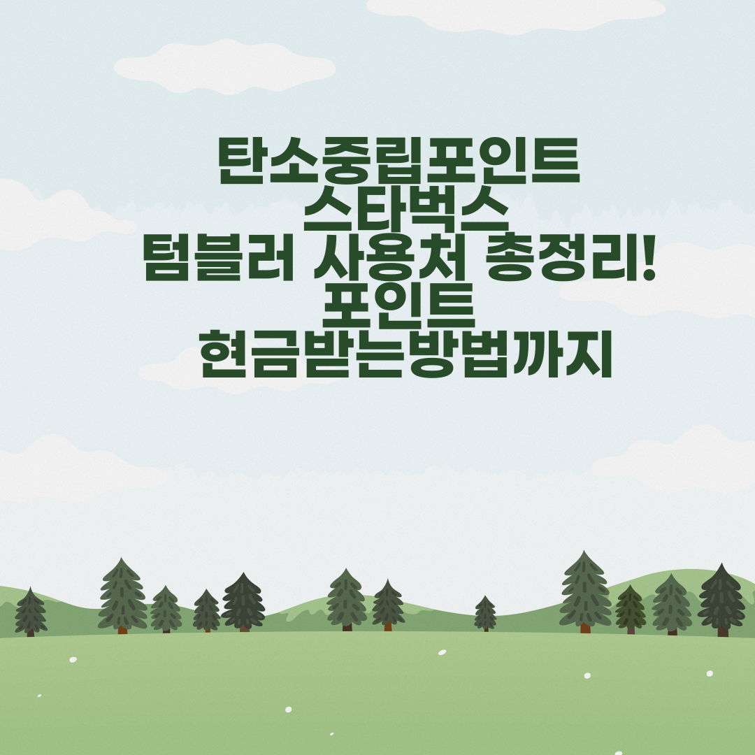 탄소중립포인트 스타벅스·텀블러 사용처 포인트 현금받는방법