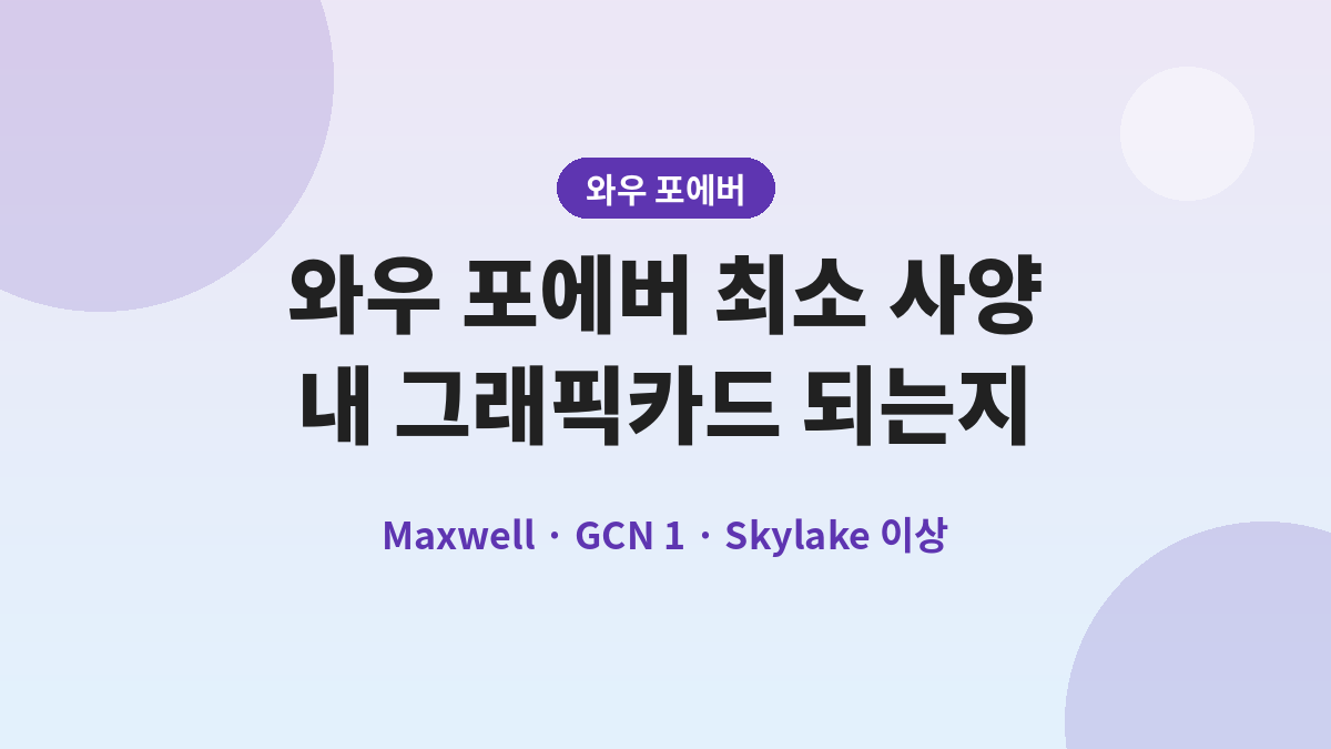 와우 포에버 최소 사양, 내 그래픽카드 되는지 확인하는 법