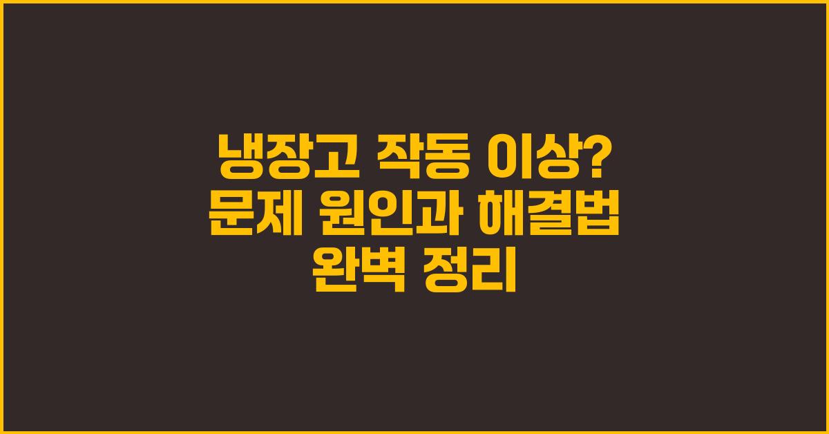냉장고 작동 이상? 원인과 대처법 완벽 정리