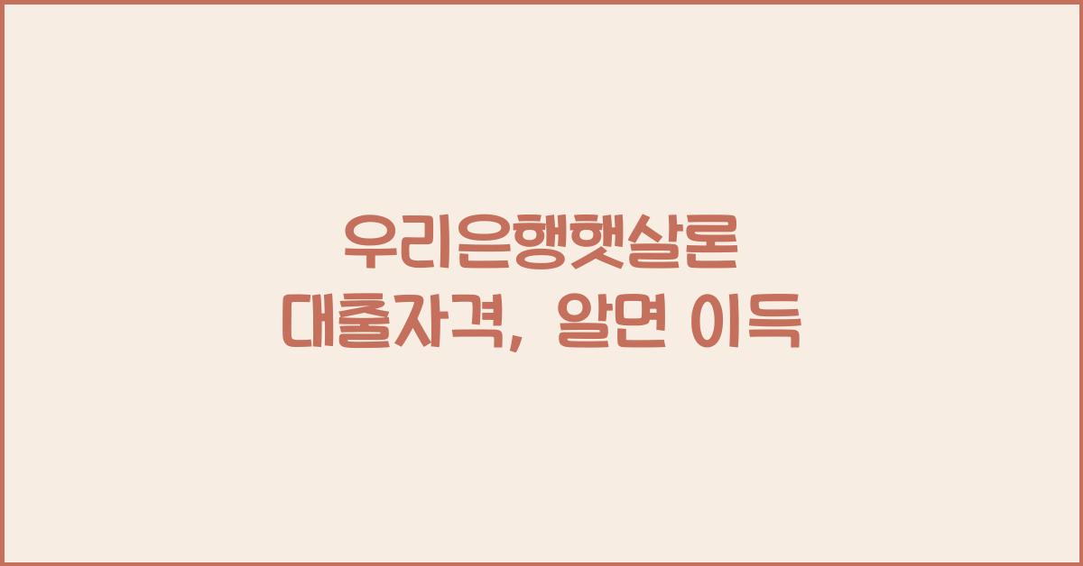 우리은행햇살론 대출자격