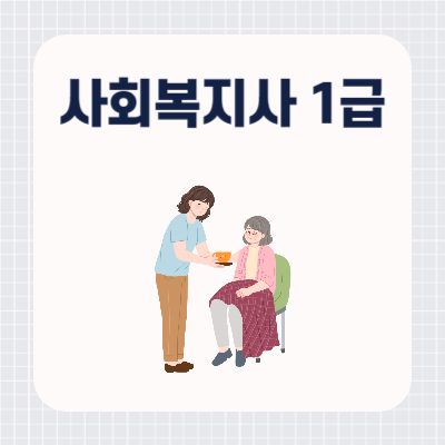 사회복지사 1급 기출문제 다운로드