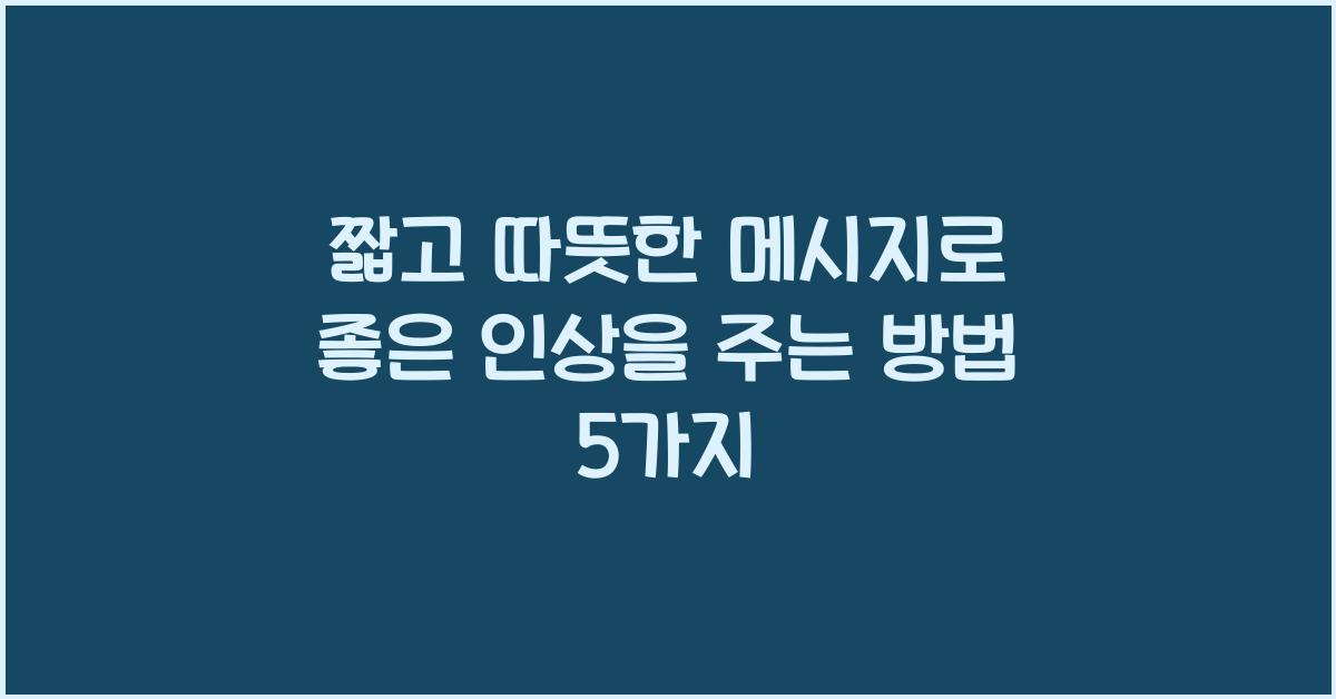 짧고 따뜻한 메시지로 좋은 인상을 주는 방법