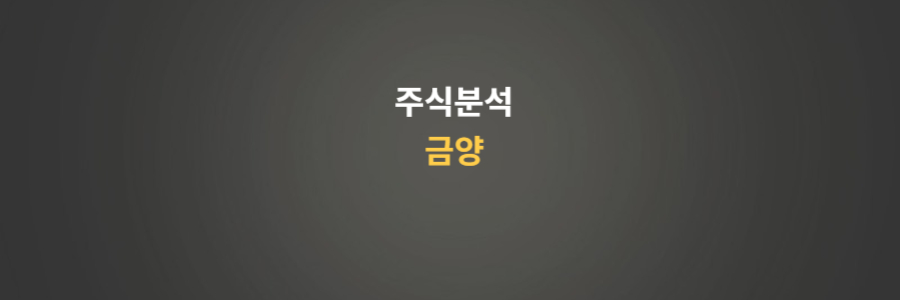 주식분석 금양
