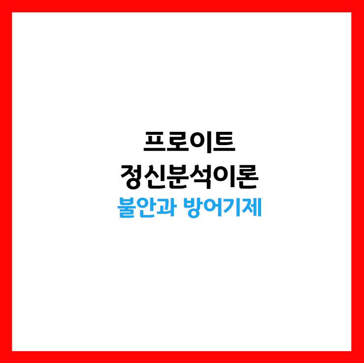 프로이트 정신분석이론
