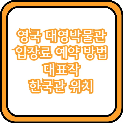 대영박물관 예약