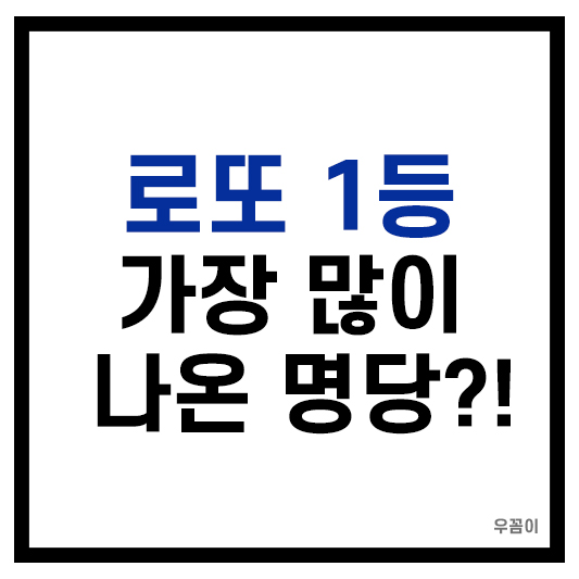 2024년 로또 1등 당첨자 많이 나온 로또 명당 판매점 지역 리스트