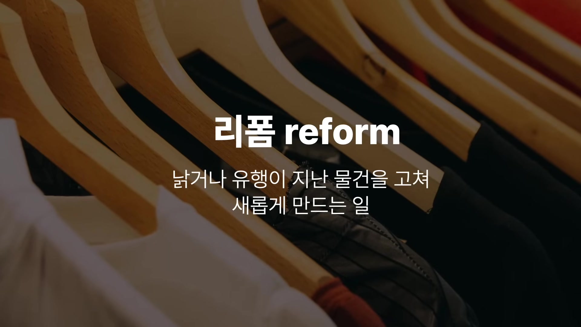 리폼 reform