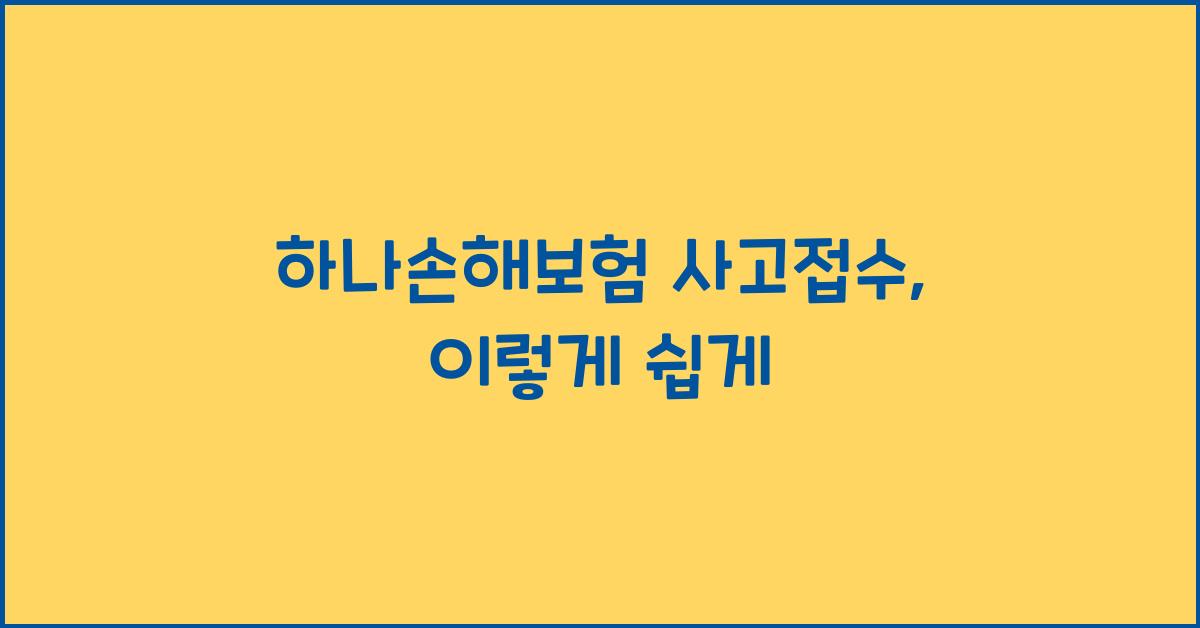 하나손해보험 사고접수