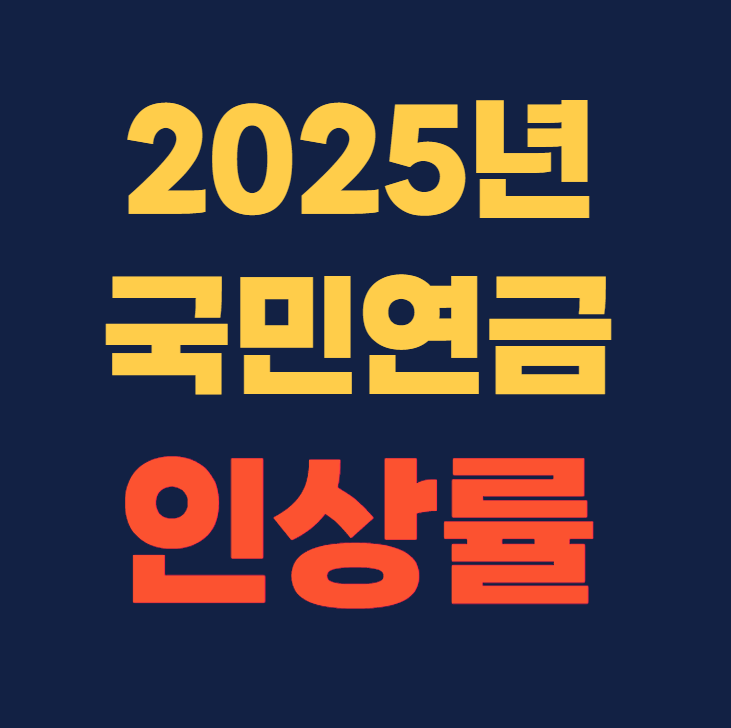 2025년 국민연금 인상률
