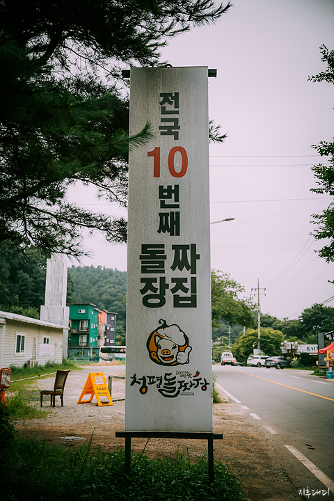 청평 돌짜장 간판