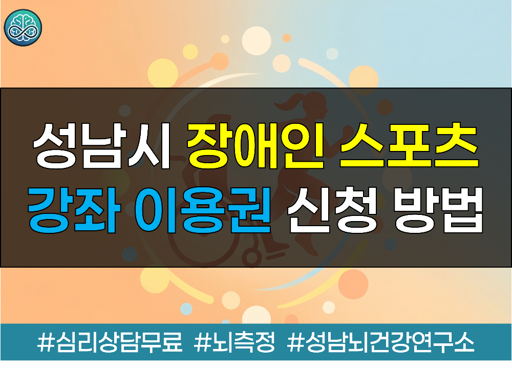 성남시 장애인 스포츠 강좌 이용권 신청 가이드