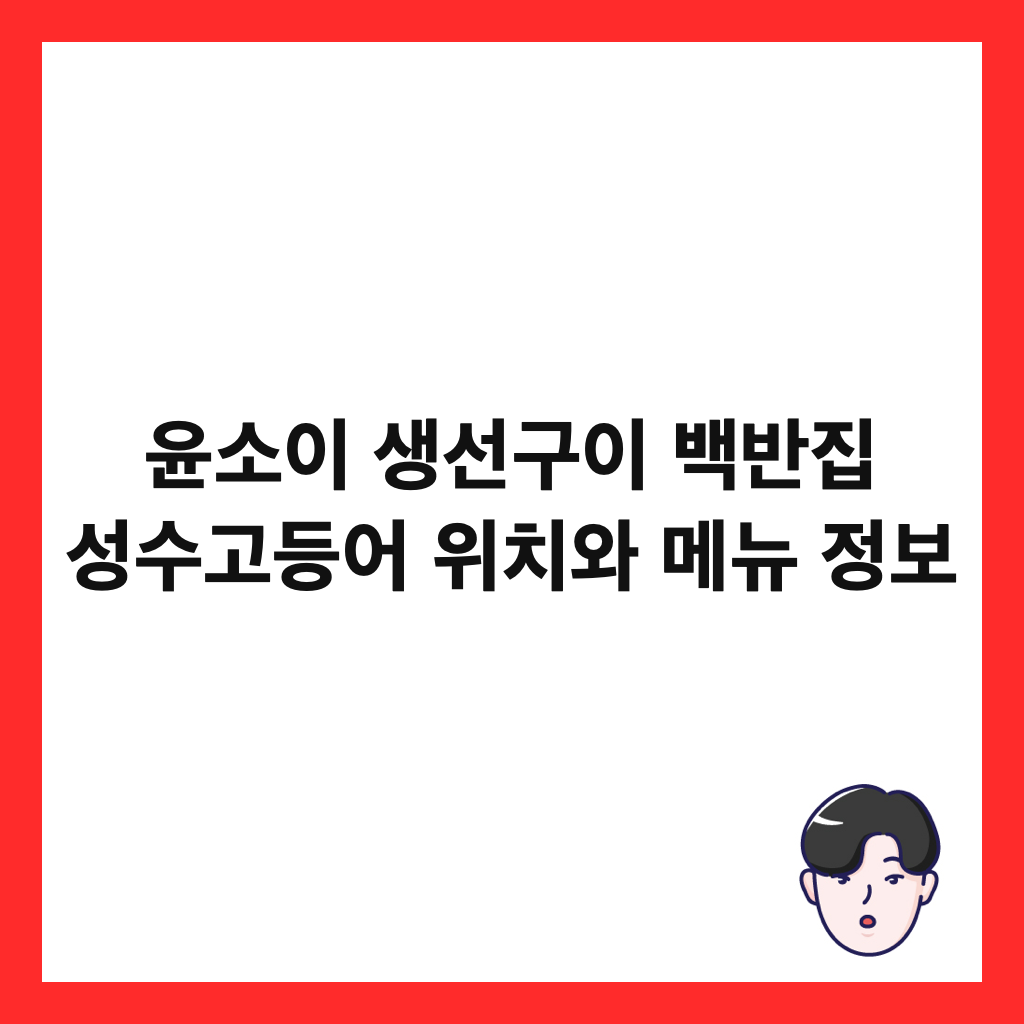 윤소이 생선구이 백반집 성수고등어 위치와 메뉴 정보 썸네일