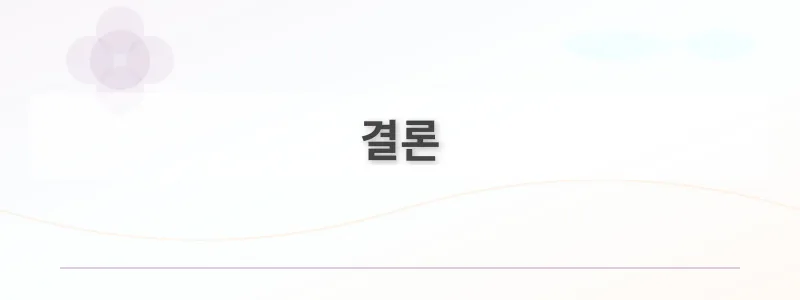 결론