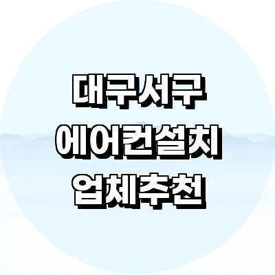 대구 서구 에어컨설치