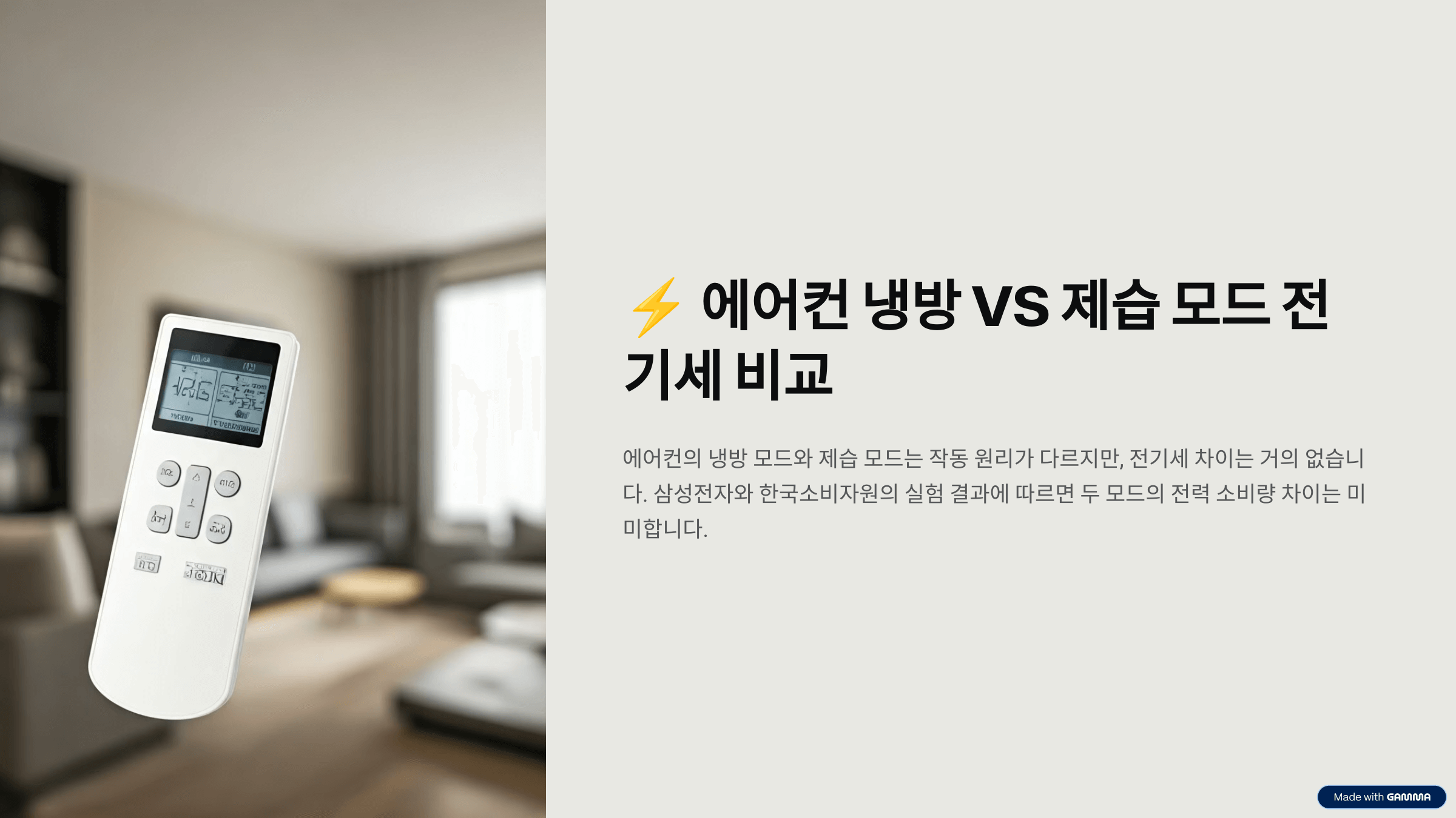 에어컨 제습 냉방 전기세 비교