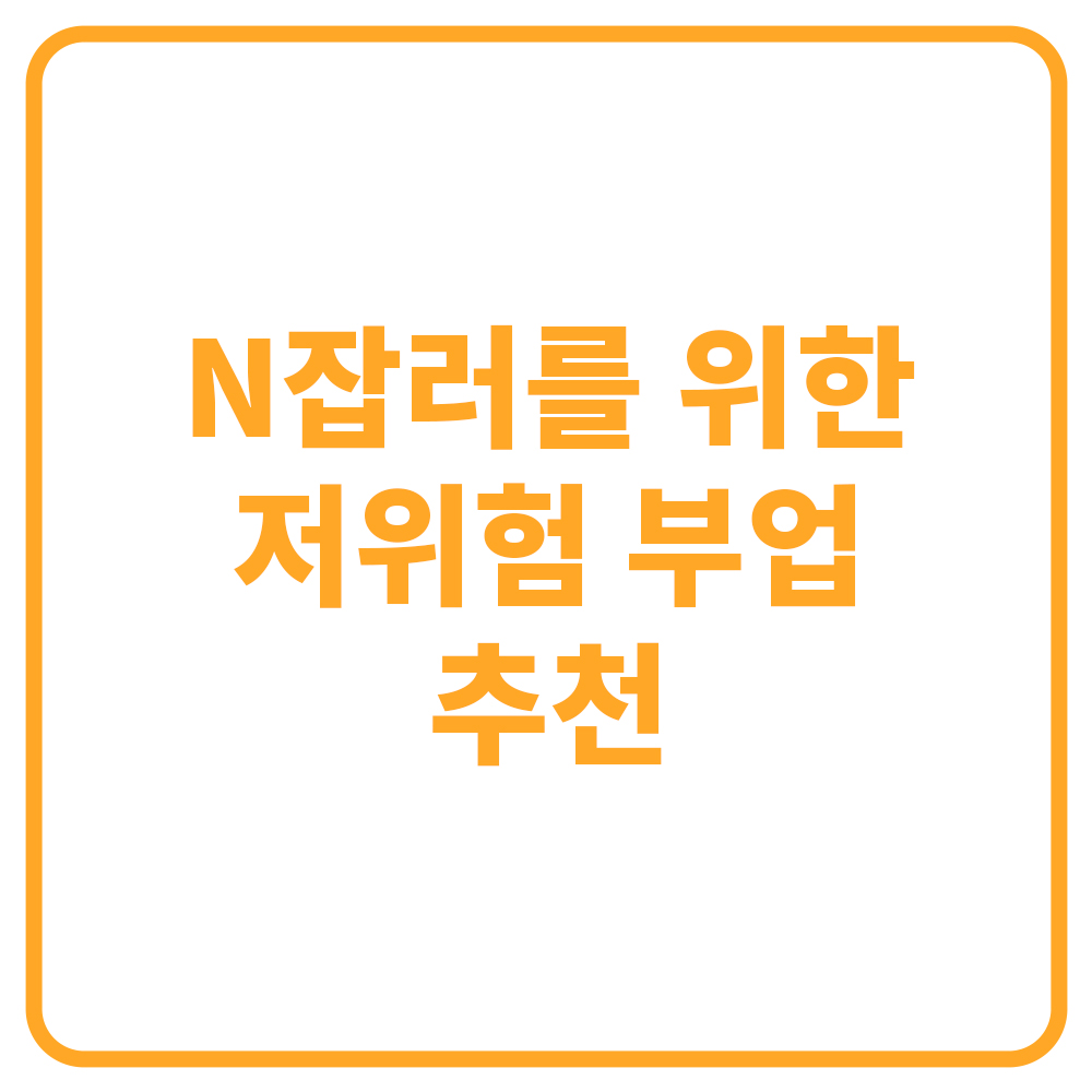 N잡러를 위한 저위험 부업 추천