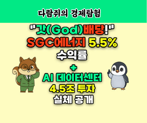 sgc에너지 배당