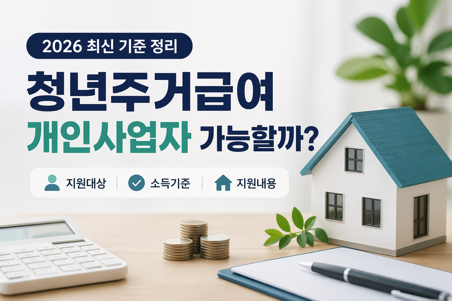 청년주거급여 개인사업지 가능할까? 🤔 실제 거주 기준으로 쉽게 정리해봤어요