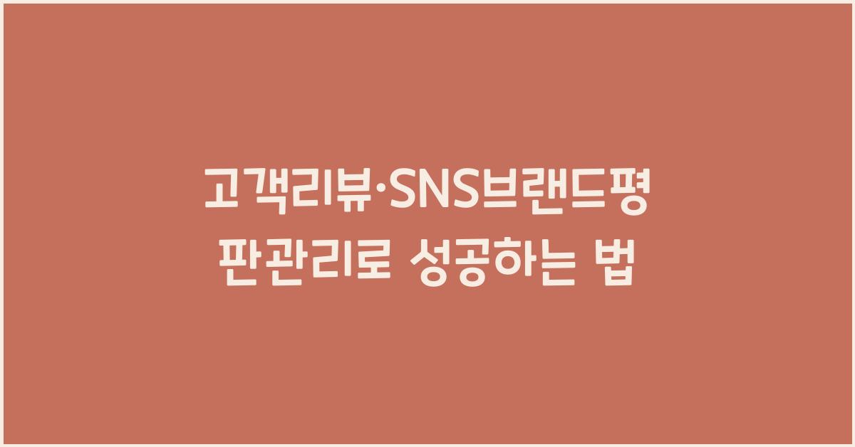 고객리뷰·SNS브랜드평판관리