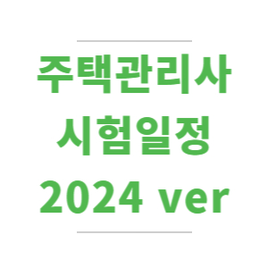 주택관리사-시험일정