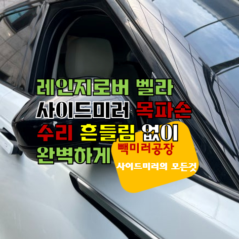 레인지로버 벨라 사이드미러 목파손 수리 흔들림 없이 완벽하게