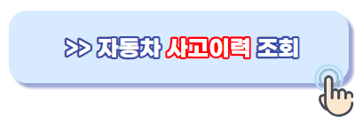 자동차-사고이력-조회