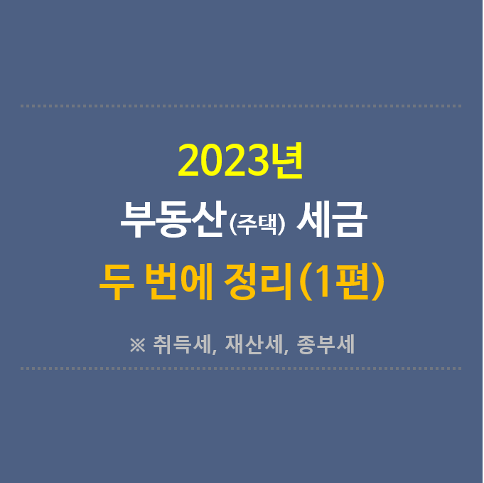 2023년-부동산세금-정리-썸네일