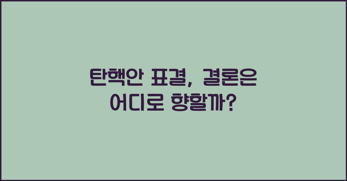 탄핵안 표결