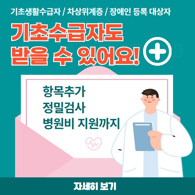 기초수급자와 저소득층을 위한 건강검진 혜택 안내 이미지 – 항목, 비용지원, 신청 방법 정리