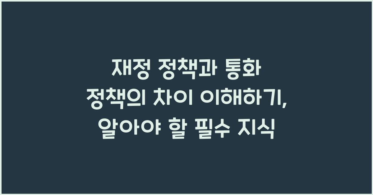 재정 정책과 통화 정책의 차이 이해하기