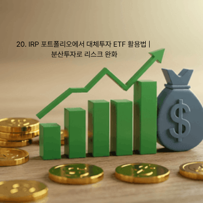 20. IRP 포트폴리오에서 대체투자 ETF 활용법 분산투자로 리스크 완화
