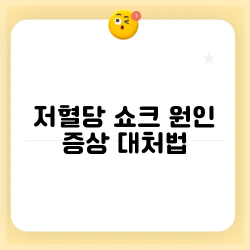 저혈당 쇼크 원인 증상 대처법