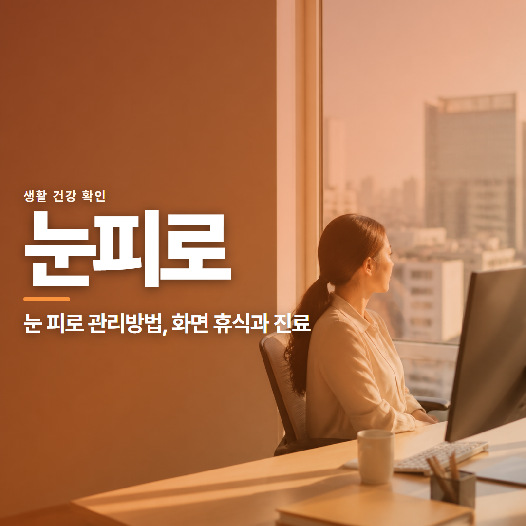 눈피로 &middot; 눈 피로 관리방법, 화면 휴식과 진료