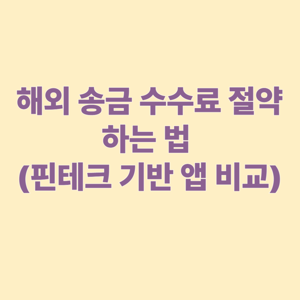 해외 송금 수수료 절약하는 법 (핀테크 기반 앱 비교)