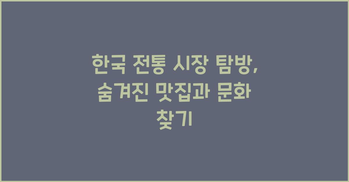 한국 전통 시장