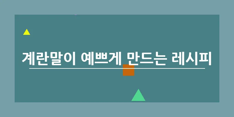 계란말이 예쁘게 만드는 레시피_8