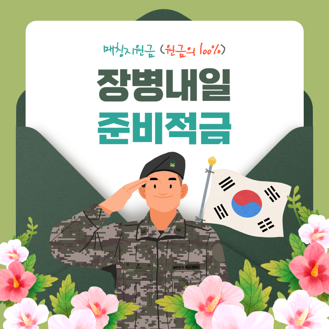 2024 장병내일준비적금 신청방법 만기이자