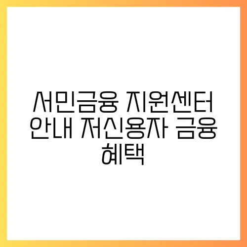 서민금융 지원센터 안내 저신용자 금융 혜택