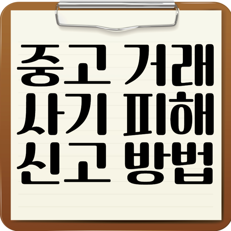 중고 거래 사기 피해 신고 방법