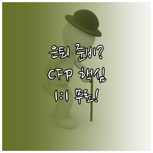 중장년 은퇴 재무설계: CFP 전문가..