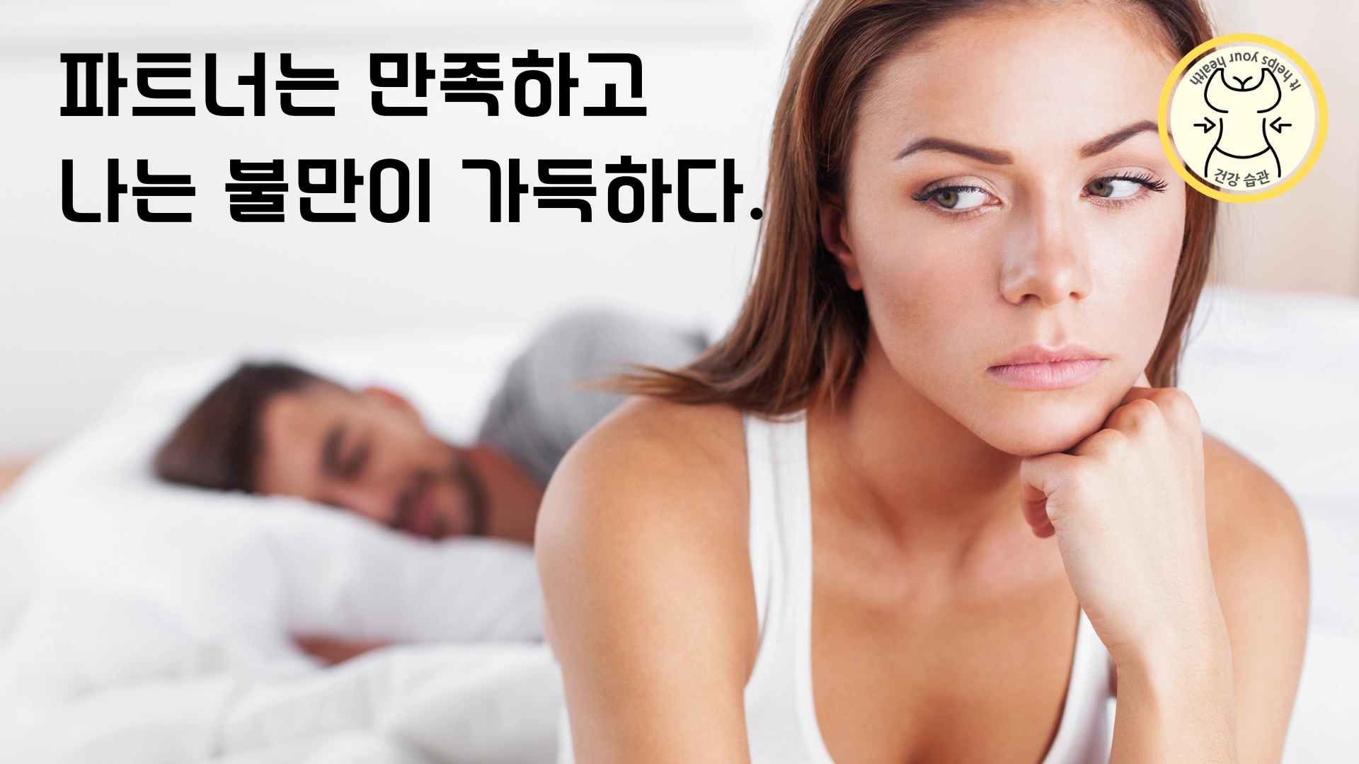 상대방은 만족하고 나는 불만이 가득하다