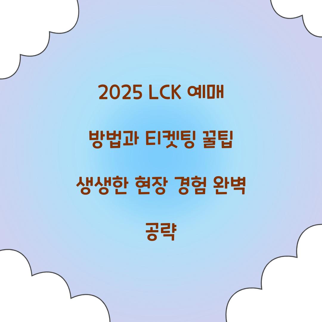2025 LCK 예매 방법 티켓팅 꿀팁