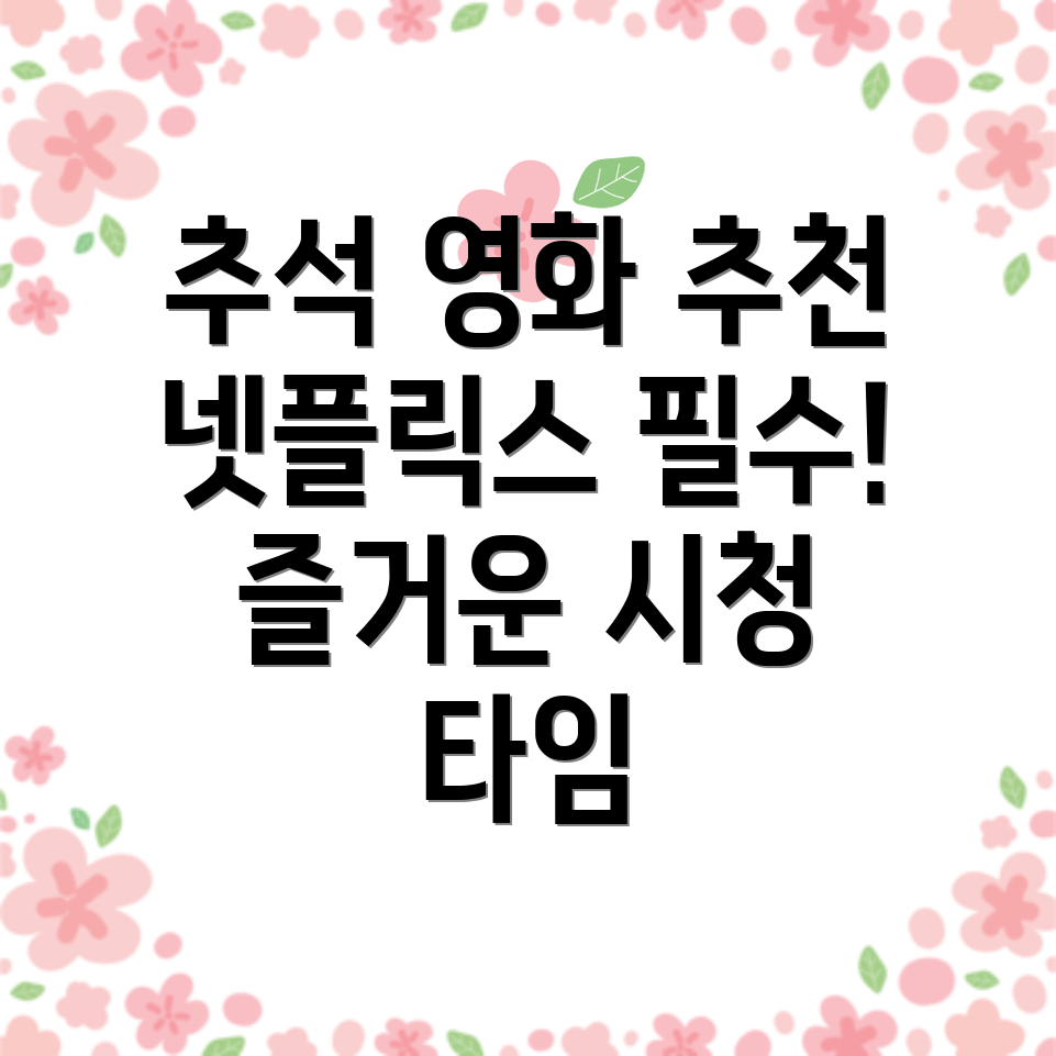 추석 특선영화