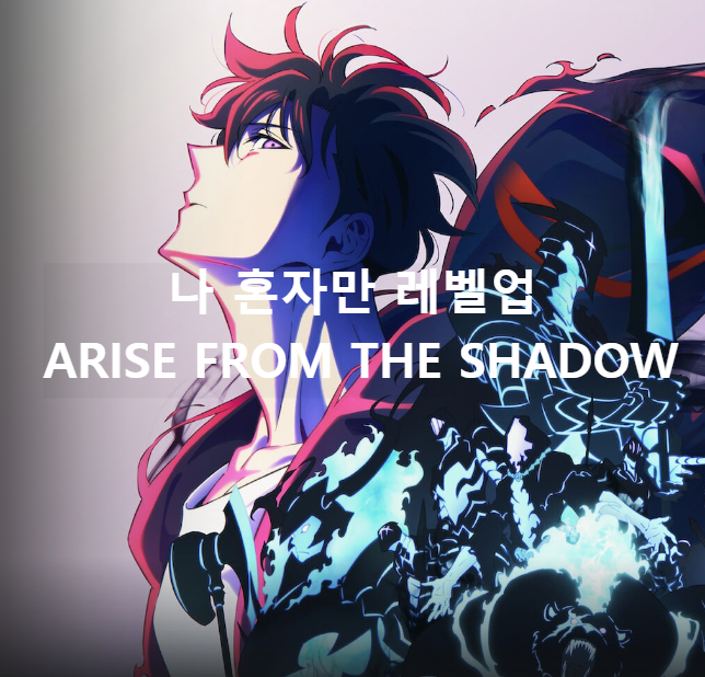 '나 혼자만 레벨업 2기'