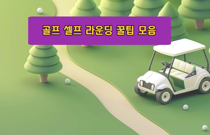 골프 셀프 라운딩 꿀팁