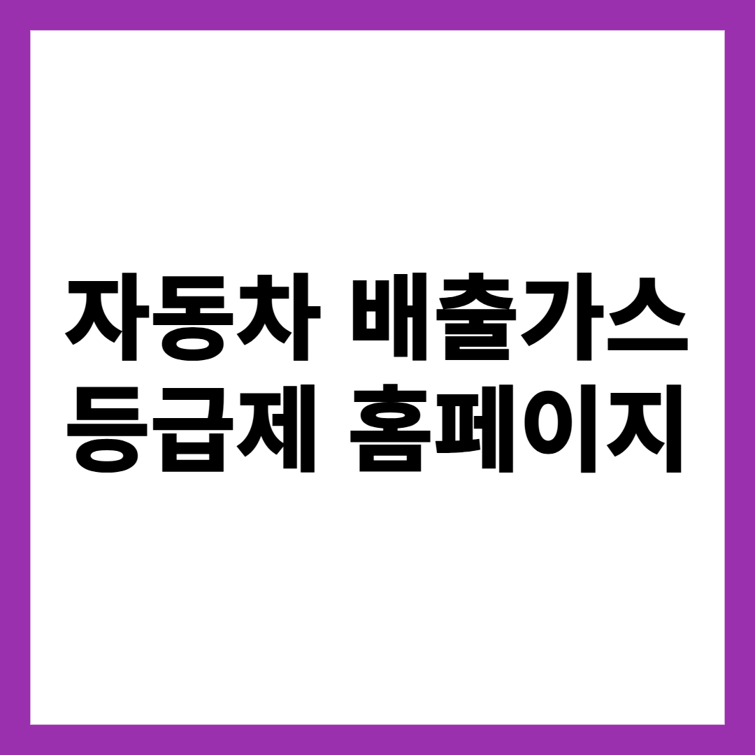 자동차 배출가스 등급제 홈페이지