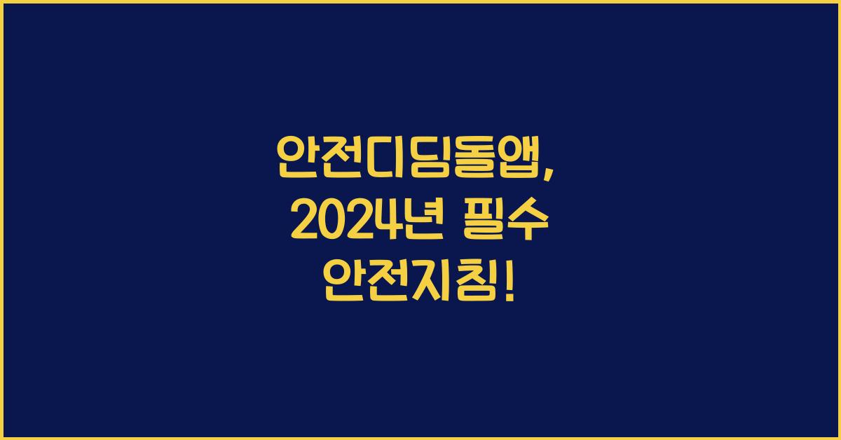 안전디딤돌앱