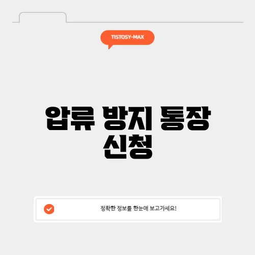 압류 방지 통장 신청